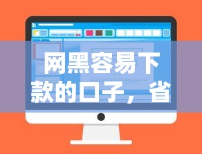 网黑容易下款的口子，省内五个2025最新可以借1000的平台秒下款