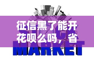 征信黑了能开花呗么吗，省内五个2025最新网贷容易下款的平台