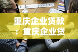 重庆企业贷款：重庆企业贷款如何快速申请