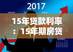 15年贷款利率：15年期房贷利率如何计算