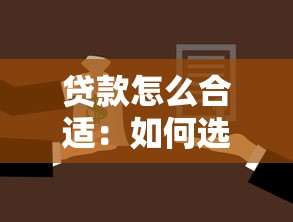贷款怎么合适：如何选择最适合自己的贷款方案