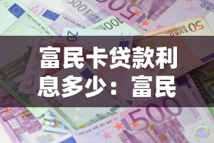 富民卡贷款利息多少：富民卡贷款利率最低多少