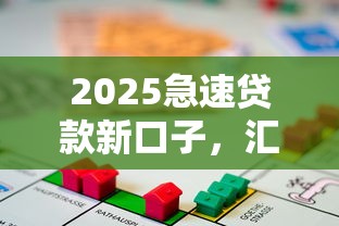 2025急速贷款新口子，汇总五个2025最新房屋抵押贷款平台