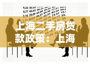 上海二手房贷款政策：上海二手房贷款条件有哪些调整