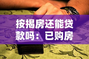 按揭房还能贷款吗：已购房产可否再次申请抵押贷款