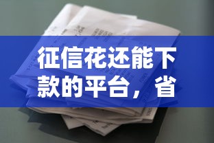 征信花还能下款的平台，省内五个2025最新分期贷款平台好下款