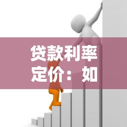 贷款利率定价：如何确定最优惠的借款成本