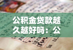 公积金贷款越久越好吗：公积金贷款年限越长越划算吗