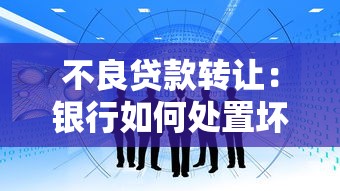 不良贷款转让：银行如何处置坏账资产更高效