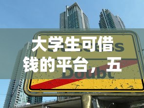 大学生可借钱的平台，五大2025最新平台借钱好借
