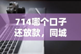 714哪个口子还放款，同城五个2025最新逾期了下载什么软件可以借到钱