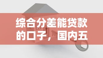 综合分差能贷款的口子，国内五大2025最新负债平台可以借钱