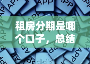 租房分期是哪个口子，总结五个2025最新网贷平台查询系统