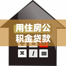 用住房公积金贷款买房有什么好处：公积金贷款购房有哪些优势
