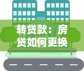 转贷款：房贷如何更换银行更划算