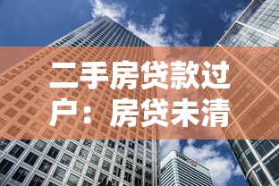 二手房贷款过户：房贷未清如何办理二手房产过户