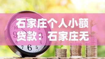 石家庄个人小额贷款：石家庄无抵押小额借款有哪些风险