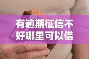 有逾期征信不好哪里可以借到钱吗，分析五个2025最新容易下款的平台