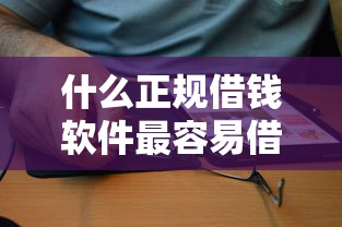 什么正规借钱软件最容易借，分享五个2025最新黑户必过的小额平台