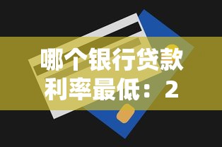 哪个银行贷款利率最低：2025年哪家银行消费贷更划算