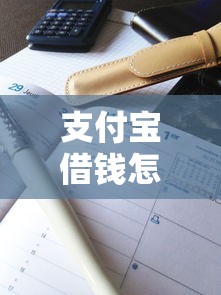 支付宝借钱怎么不上征信，解答五家2025最新免费贷款平台