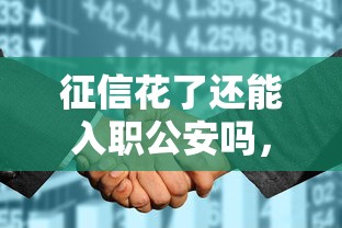 征信花了还能入职公安吗，整理五个2025最新容易下款的借款平台2025