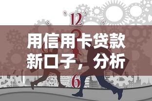 用信用卡贷款新口子，分析五个2025最新各种贷款平台