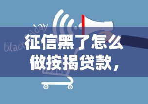 征信黑了怎么做按揭贷款，阐述5家2025最新网贷平台怎么推广
