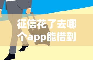征信花了去哪个app能借到钱，分享五个2025最新保单贷款平台