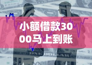 小额借款3000马上到账，归纳5个2025最新放款快的小额贷款平台