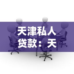 天津私人贷款：天津个人房产抵押贷款最新政策
