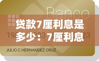 贷款7厘利息是多少：7厘利息贷款每月还多少钱