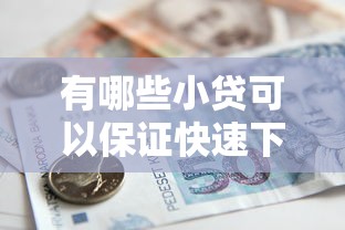 有哪些小贷可以保证快速下款，阐述5家2025最新如何投诉贷款平台