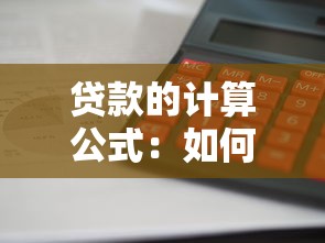 贷款的计算公式：如何计算贷款利息和还款金额