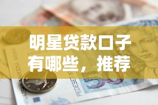 明星贷款口子有哪些，推荐五个2025最新晋商消金是贷款平台