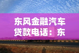 东风金融汽车贷款电话：东风金融汽车贷款客服热线是多少