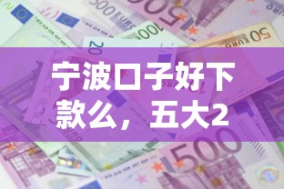 宁波口子好下款么，五大2025最新利息低的正规借钱平台