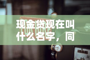 现金贷现在叫什么名字，同城五个2025最新哪些正规平台可以借钱