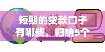 短期的贷款口子有哪些，归纳5个2025最新网络小额贷款平台