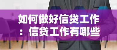 如何做好信贷工作：信贷工作有哪些改进秘诀
