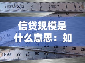 信贷规模是什么意思：如何理解信贷总量概念