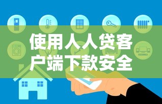 使用人人贷客户端下款安全可靠吗，阐述5家2025最新无条件放款的平台