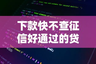 下款快不查征信好通过的贷款分期多，整理五个2025最新借500元立马到账软件