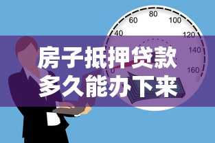 房子抵押贷款多久能办下来：房贷审批需要多长时间