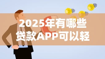 2025年有哪些贷款APP可以轻松申请成功，解答五家2025最新教育分期贷款平台