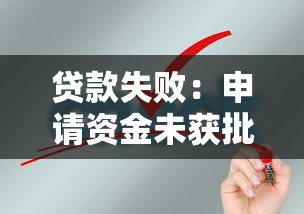 贷款失败：申请资金未获批的原因是什么