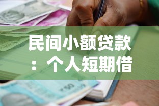 民间小额贷款：个人短期借款如何快速申请