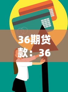 36期贷款：36期分期付款方案值得选择吗