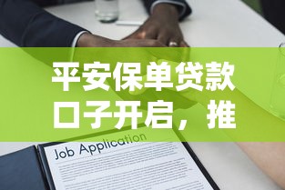 平安保单贷款口子开启，推荐五个2025最新最容易下款的贷款平台