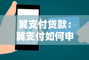翼支付贷款：翼支付如何申请个人消费贷